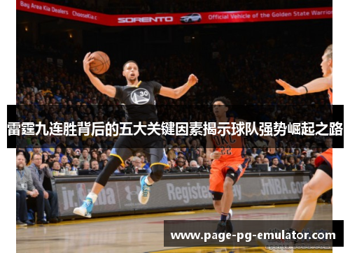 雷霆九连胜背后的五大关键因素揭示球队强势崛起之路