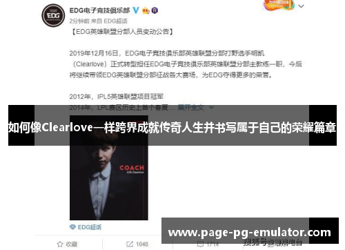 如何像Clearlove一样跨界成就传奇人生并书写属于自己的荣耀篇章 如何像Clearlove一样跨界成就传奇人生并书写属于自己的荣耀篇章