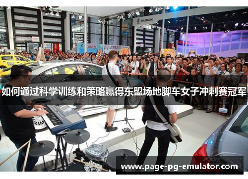 如何通过科学训练和策略赢得东盟场地脚车女子冲刺赛冠军