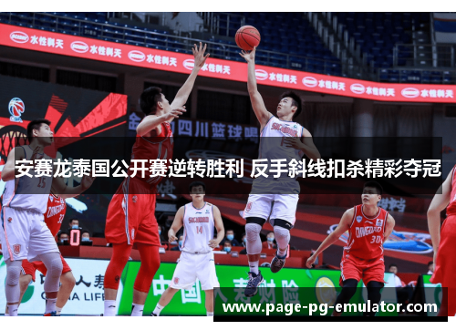 安赛龙泰国公开赛逆转胜利 反手斜线扣杀精彩夺冠