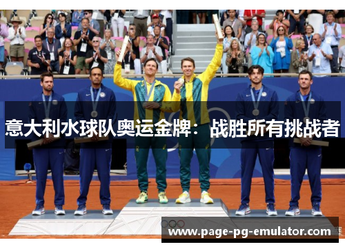 意大利水球队奥运金牌:战胜所有挑战者 意大利水球队奥运金牌:战胜所有挑战者