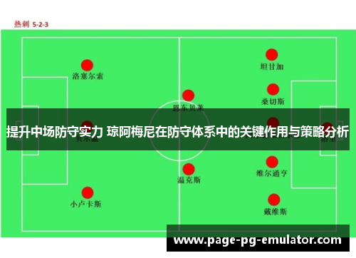 提升中场防守实力 琼阿梅尼在防守体系中的关键作用与策略分析