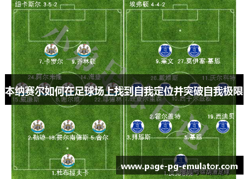本纳赛尔如何在足球场上找到自我定位并突破自我极限