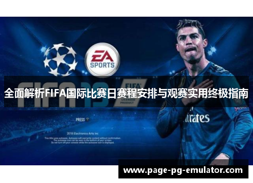 全面解析FIFA国际比赛日赛程安排与观赛实用终极指南