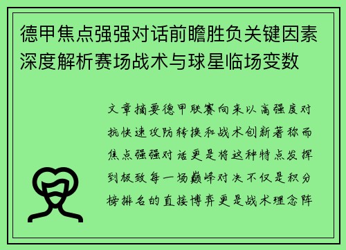 德甲焦点强强对话前瞻胜负关键因素深度解析赛场战术与球星临场变数