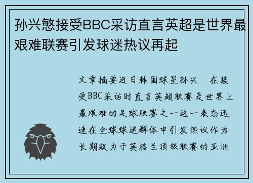 孙兴慜接受BBC采访直言英超是世界最艰难联赛引发球迷热议再起