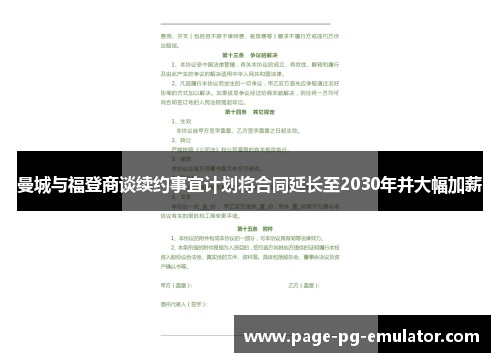 曼城与福登商谈续约事宜计划将合同延长至2030年并大幅加薪
