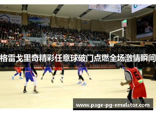 格雷戈里奇精彩任意球破门点燃全场激情瞬间