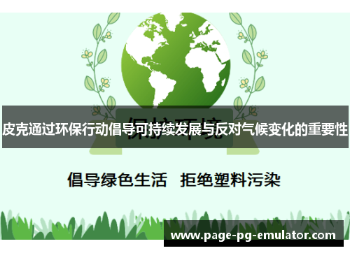 皮克通过环保行动倡导可持续发展与反对气候变化的重要性