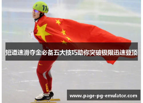 短道速滑夺金必备五大技巧助你突破极限迅速登顶 短道速滑夺金必备五大技巧助你突破极限迅速登顶