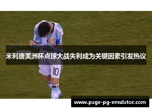 米利唐美洲杯点球大战失利成为关键因素引发热议