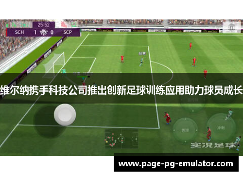 维尔纳携手科技公司推出创新足球训练应用助力球员成长