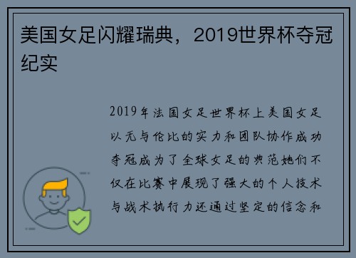 美国女足闪耀瑞典,2019世界杯夺冠纪实 美国女足闪耀瑞典,2019世界杯夺冠纪实