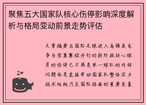 聚焦五大国家队核心伤停影响深度解析与格局变动前景走势评估