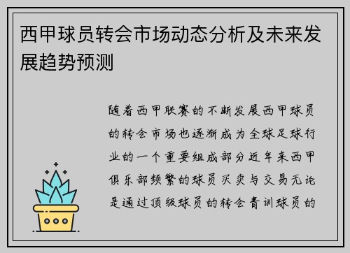 西甲球员转会市场动态分析及未来发展趋势预测 西甲球员转会市场动态分析及未来发展趋势预测