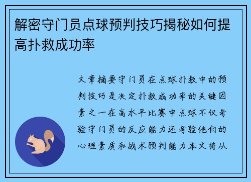 解密守门员点球预判技巧揭秘如何提高扑救成功率 解密守门员点球预判技巧揭秘如何提高扑救成功率