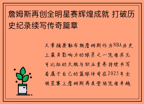 詹姆斯再创全明星赛辉煌成就 打破历史纪录续写传奇篇章 詹姆斯再创全明星赛辉煌成就 打破历史纪录续写传奇篇章