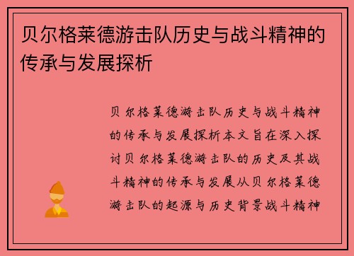 贝尔格莱德游击队历史与战斗精神的传承与发展探析 贝尔格莱德游击队历史与战斗精神的传承与发展探析