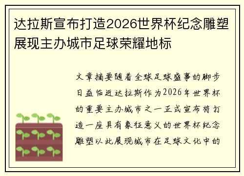 达拉斯宣布打造2026世界杯纪念雕塑展现主办城市足球荣耀地标 达拉斯宣布打造2026世界杯纪念雕塑展现主办城市足球荣耀地标