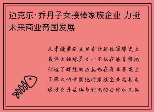 迈克尔·乔丹子女接棒家族企业 力挺未来商业帝国发展 迈克尔·乔丹子女接棒家族企业 力挺未来商业帝国发展