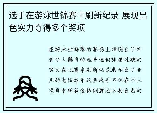 选手在游泳世锦赛中刷新纪录 展现出色实力夺得多个奖项 选手在游泳世锦赛中刷新纪录 展现出色实力夺得多个奖项