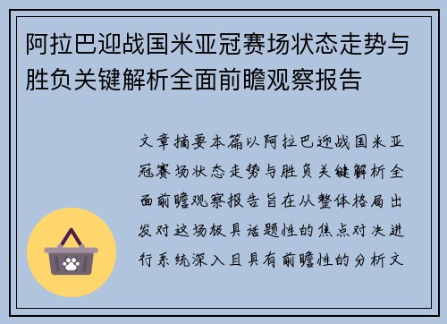 阿拉巴迎战国米亚冠赛场状态走势与胜负关键解析全面前瞻观察报告 阿拉巴迎战国米亚冠赛场状态走势与胜负关键解析全面前瞻观察报告