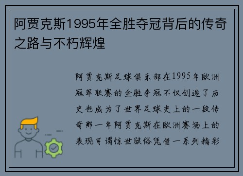 阿贾克斯1995年全胜夺冠背后的传奇之路与不朽辉煌 阿贾克斯1995年全胜夺冠背后的传奇之路与不朽辉煌
