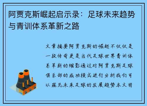 阿贾克斯崛起启示录:足球未来趋势与青训体系革新之路 阿贾克斯崛起启示录:足球未来趋势与青训体系革新之路