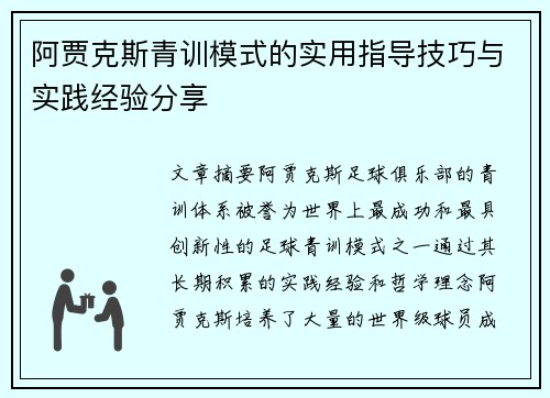 阿贾克斯青训模式的实用指导技巧与实践经验分享 阿贾克斯青训模式的实用指导技巧与实践经验分享