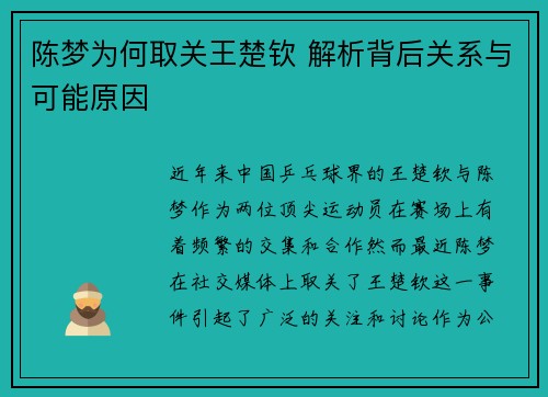 陈梦为何取关王楚钦 解析背后关系与可能原因 陈梦为何取关王楚钦 解析背后关系与可能原因