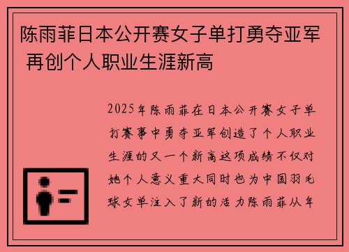 陈雨菲日本公开赛女子单打勇夺亚军 再创个人职业生涯新高 陈雨菲日本公开赛女子单打勇夺亚军 再创个人职业生涯新高
