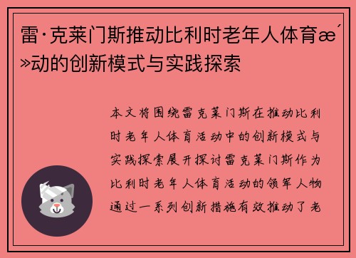 雷·克莱门斯推动比利时老年人体育活动的创新模式与实践探索 雷·克莱门斯推动比利时老年人体育活动的创新模式与实践探索