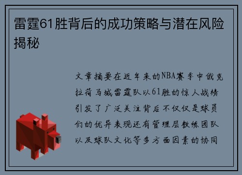 雷霆61胜背后的成功策略与潜在风险揭秘 雷霆61胜背后的成功策略与潜在风险揭秘