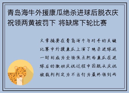 青岛海牛外援康瓜绝杀进球后脱衣庆祝领两黄被罚下 将缺席下轮比赛 青岛海牛外援康瓜绝杀进球后脱衣庆祝领两黄被罚下 将缺席下轮比赛