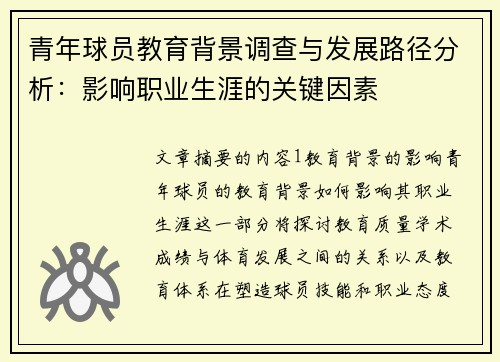 青年球员教育背景调查与发展路径分析:影响职业生涯的关键因素 青年球员教育背景调查与发展路径分析:影响职业生涯的关键因素