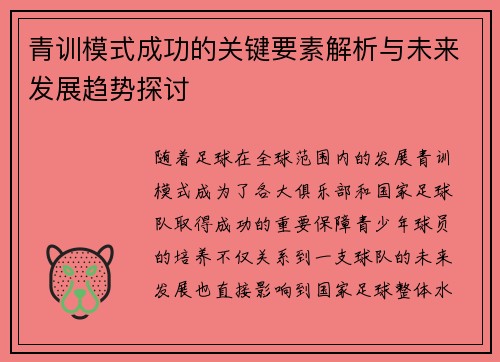 青训模式成功的关键要素解析与未来发展趋势探讨 青训模式成功的关键要素解析与未来发展趋势探讨