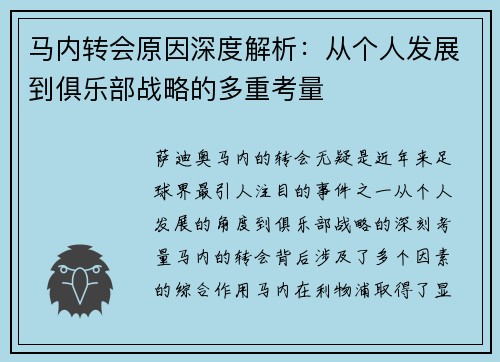 马内转会原因深度解析:从个人发展到俱乐部战略的多重考量 马内转会原因深度解析:从个人发展到俱乐部战略的多重考量