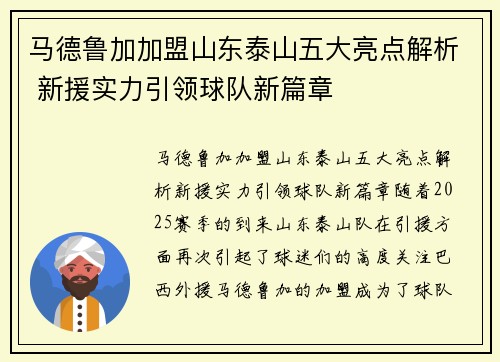 马德鲁加加盟山东泰山五大亮点解析 新援实力引领球队新篇章 马德鲁加加盟山东泰山五大亮点解析 新援实力引领球队新篇章