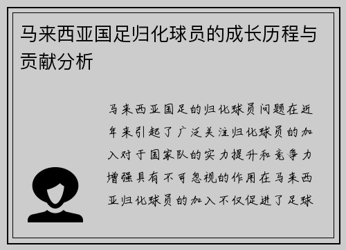 马来西亚国足归化球员的成长历程与贡献分析 马来西亚国足归化球员的成长历程与贡献分析