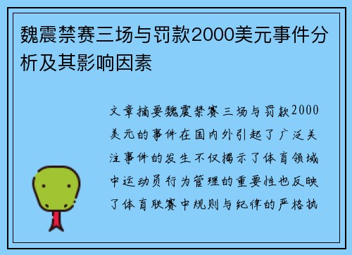 魏震禁赛三场与罚款2000美元事件分析及其影响因素 魏震禁赛三场与罚款2000美元事件分析及其影响因素