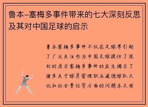 鲁本-塞梅多事件带来的七大深刻反思及其对中国足球的启示