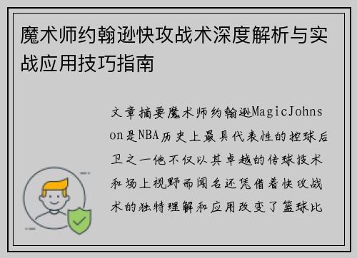 魔术师约翰逊快攻战术深度解析与实战应用技巧指南