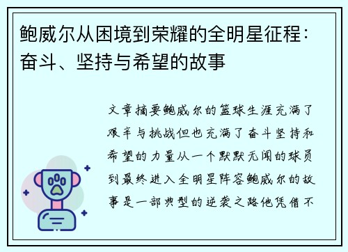 鲍威尔从困境到荣耀的全明星征程:奋斗、坚持与希望的故事 鲍威尔从困境到荣耀的全明星征程:奋斗、坚持与希望的故事
