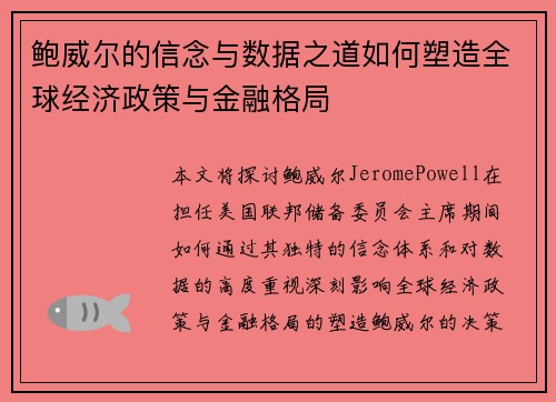 鲍威尔的信念与数据之道如何塑造全球经济政策与金融格局 鲍威尔的信念与数据之道如何塑造全球经济政策与金融格局