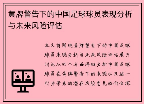 黄牌警告下的中国足球球员表现分析与未来风险评估