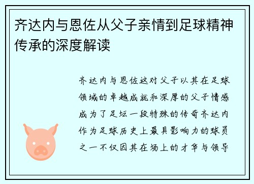 齐达内与恩佐从父子亲情到足球精神传承的深度解读