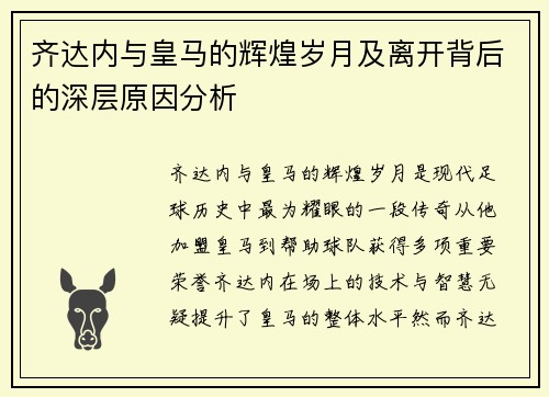 齐达内与皇马的辉煌岁月及离开背后的深层原因分析