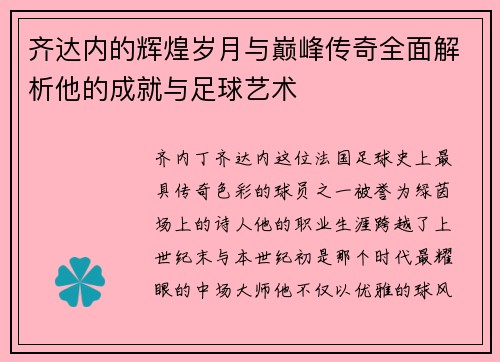 齐达内的辉煌岁月与巅峰传奇全面解析他的成就与足球艺术