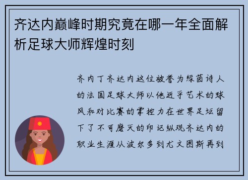 齐达内巅峰时期究竟在哪一年全面解析足球大师辉煌时刻