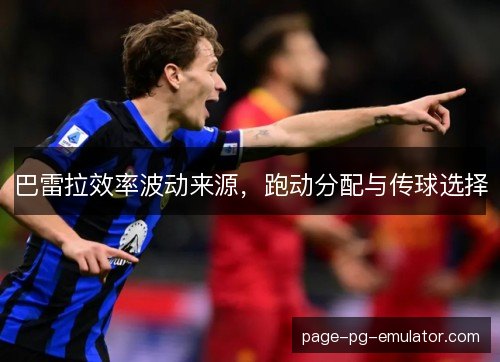 巴雷拉效率波动来源，跑动分配与传球选择